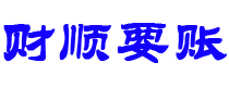 偃师债务追讨催收公司